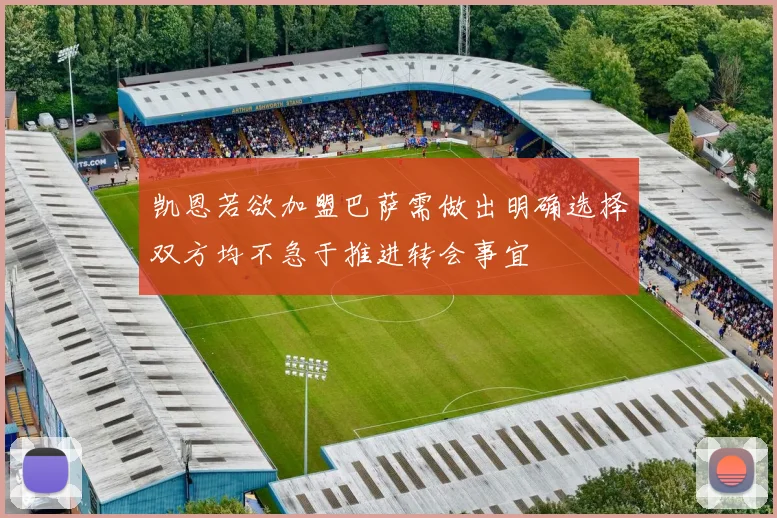 凯恩若欲加盟巴萨需做出明确选择双方均不急于推进转会事宜
