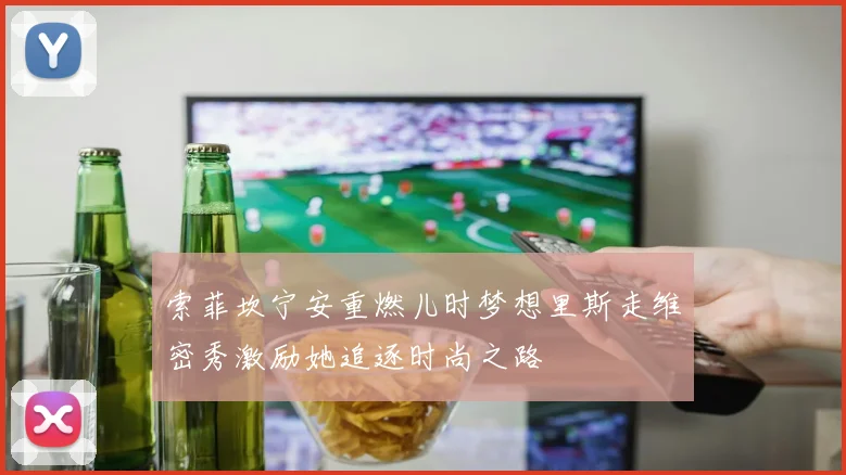 索菲坎宁安重燃儿时梦想里斯走维密秀激励她追逐时尚之路