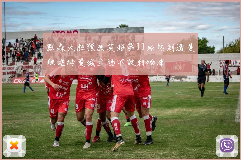默森大胆预测英超第11轮热刺遭曼联逆转曼城主场不敌利物浦