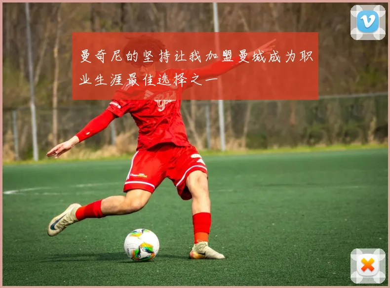 曼奇尼的坚持让我加盟曼城成为职业生涯最佳选择之一