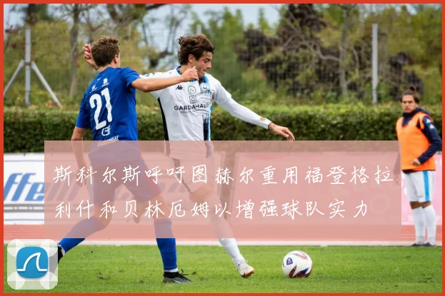 斯科尔斯呼吁图赫尔重用福登格拉利什和贝林厄姆以增强球队实力