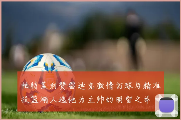 帕特莱利赞雷迪克激情打球与精准投篮湖人选他为主帅的明智之举