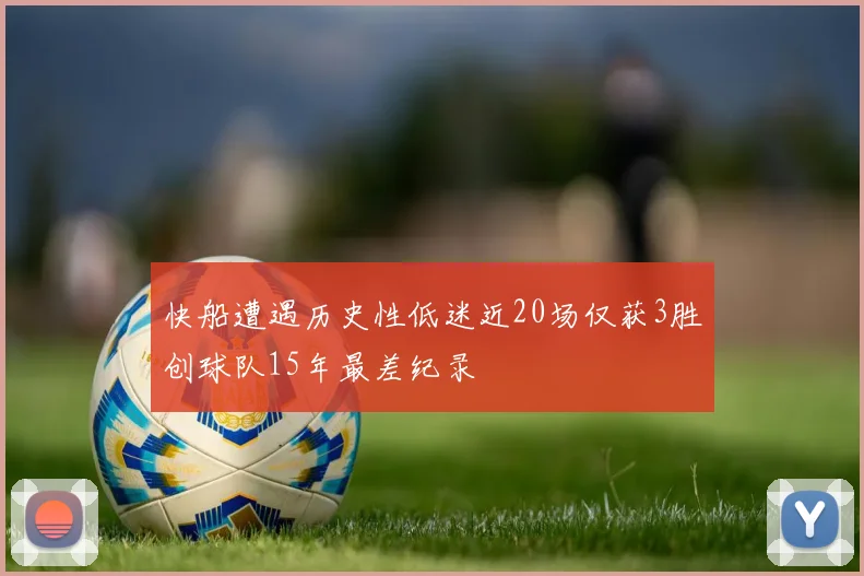 快船遭遇历史性低迷近20场仅获3胜创球队15年最差纪录